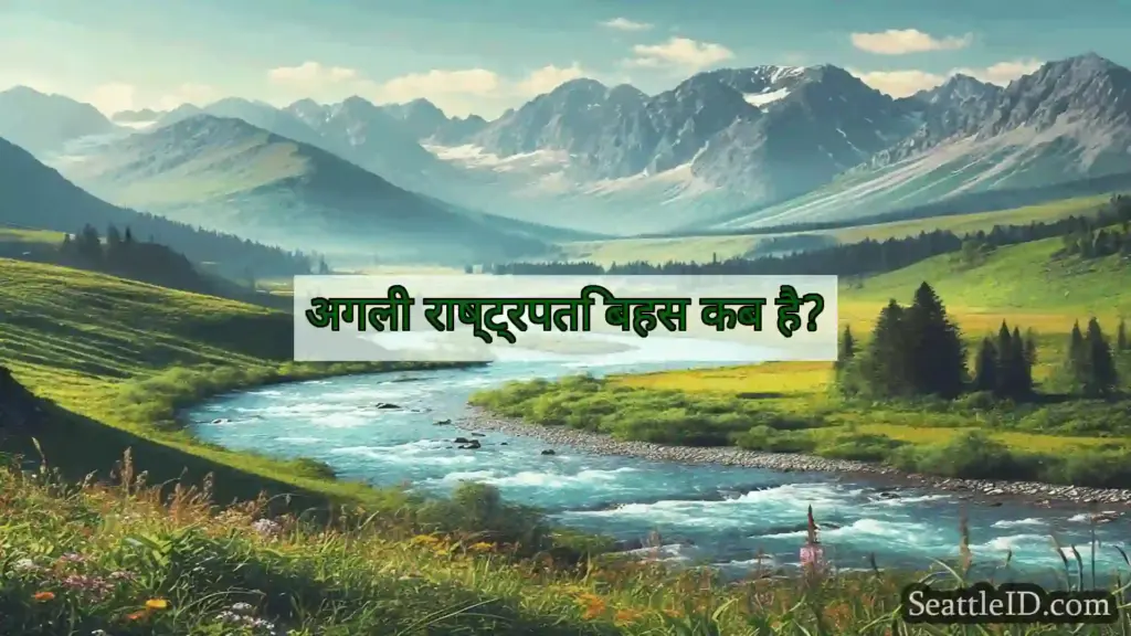 सिएटल समाचार अगली राष्ट्रपति बहस कब है?