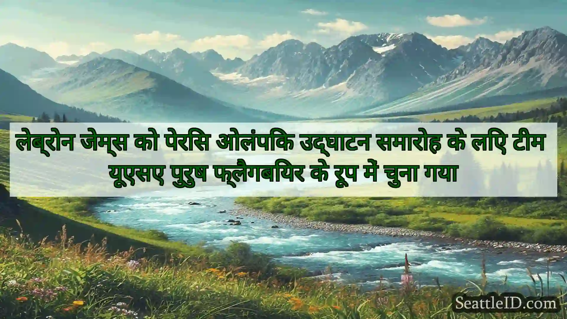 सिएटल समाचार लेब्रोन जेम्स को पेरिस ओलंपिक