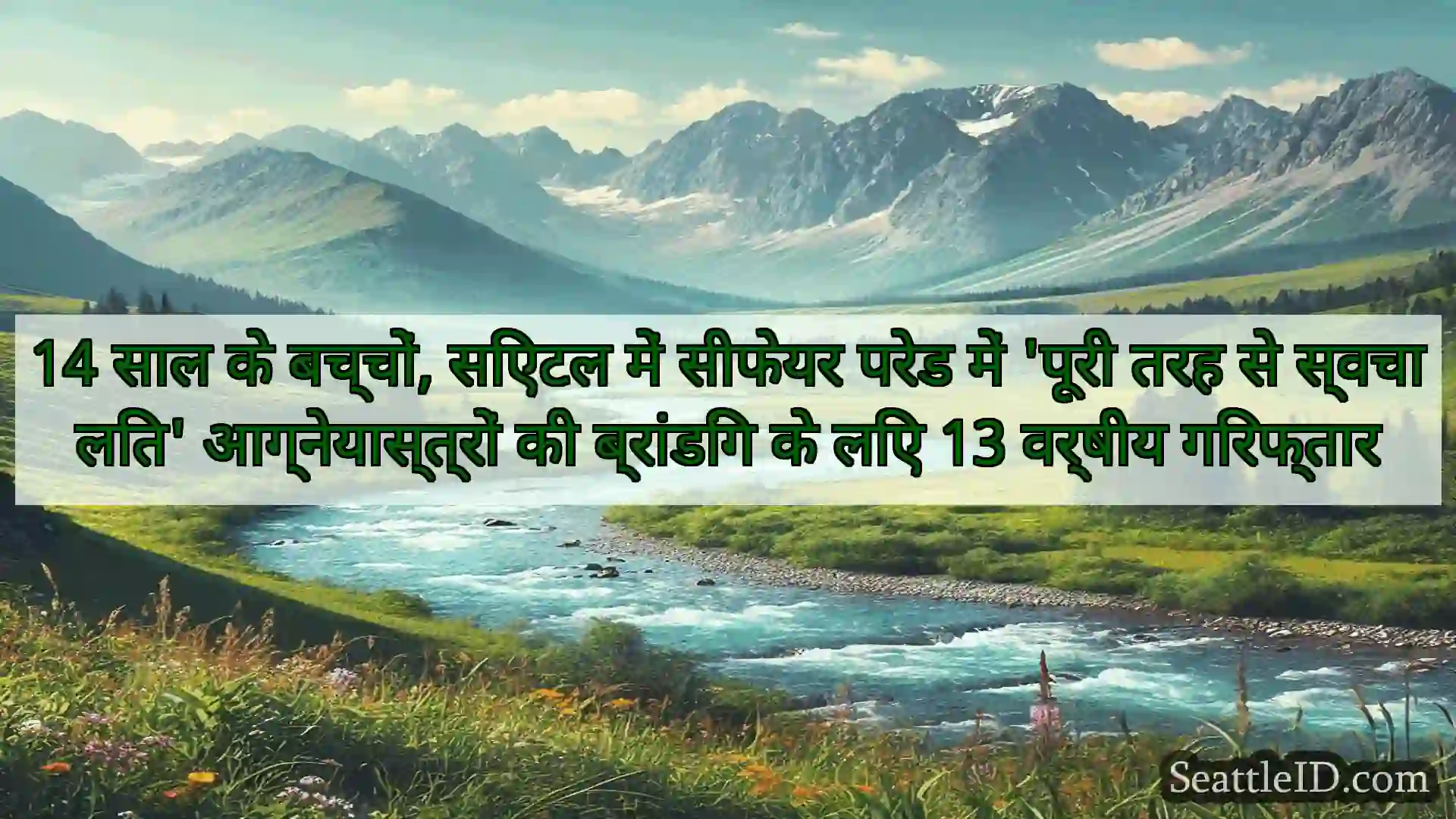 सिएटल समाचार 14 साल के बच्चों, सिएटल में सीफेयर