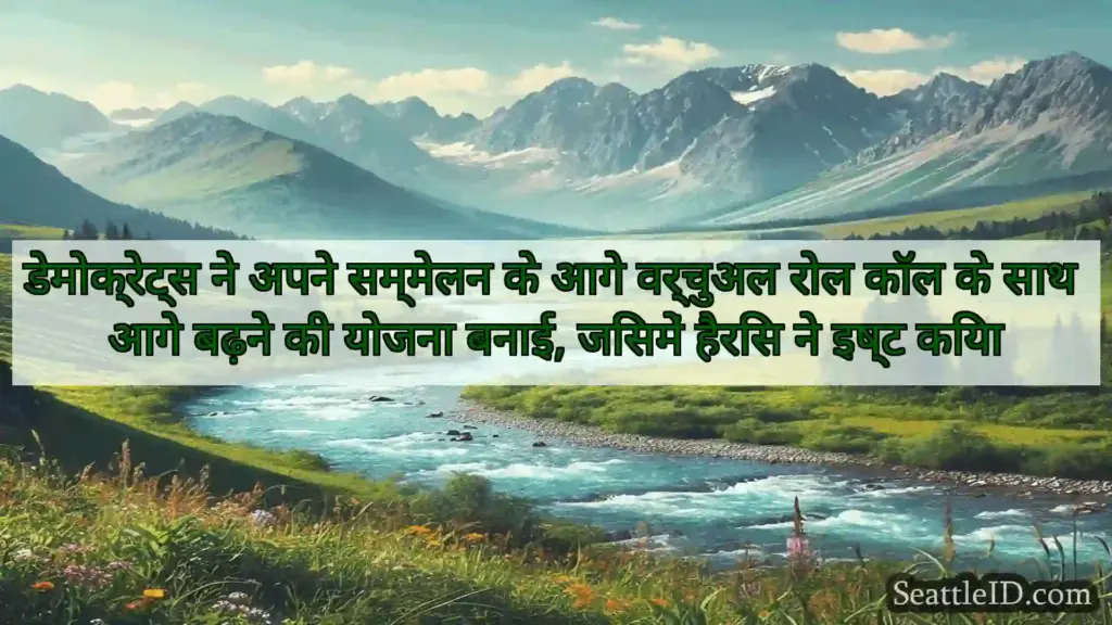 सिएटल समाचार डेमोक्रेट्स ने अपने सम्मेलन के आगे