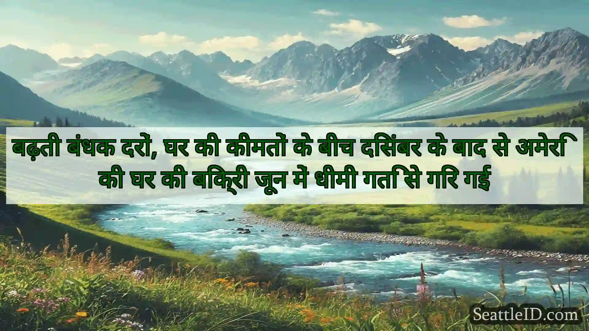 सिएटल समाचार बढ़ती बंधक दरों, घर की कीमतों के