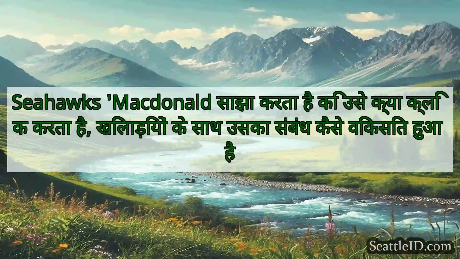 सिएटल समाचार Seahawks 'Macdonald साझा करता है