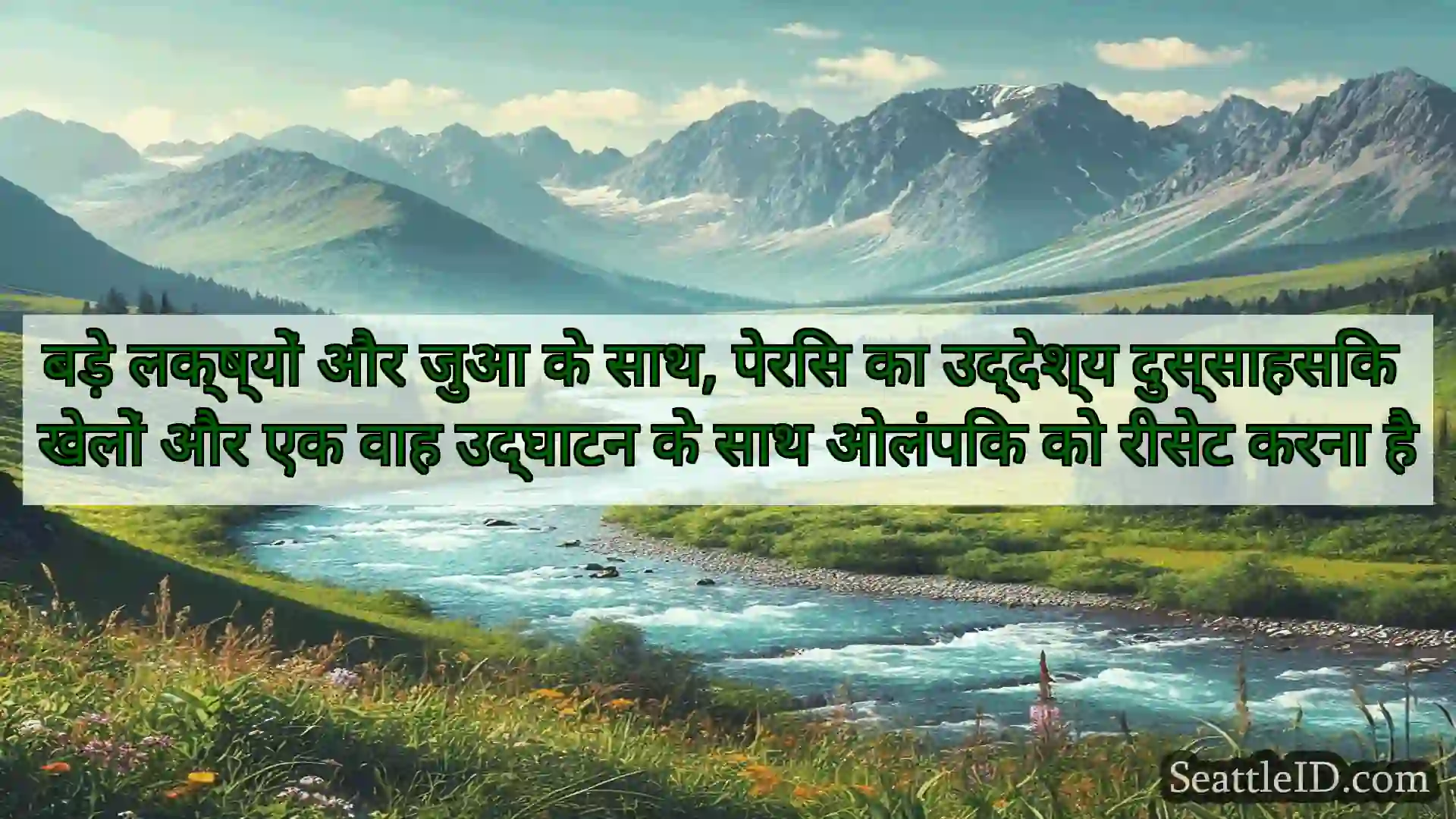 सिएटल समाचार बड़े लक्ष्यों और जुआ के साथ, पेरिस