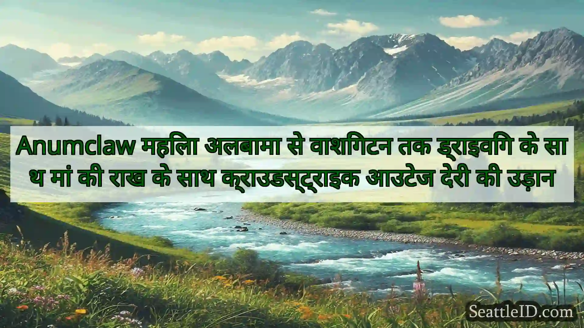 सिएटल समाचार Anumclaw महिला अलबामा से वाशिंगटन