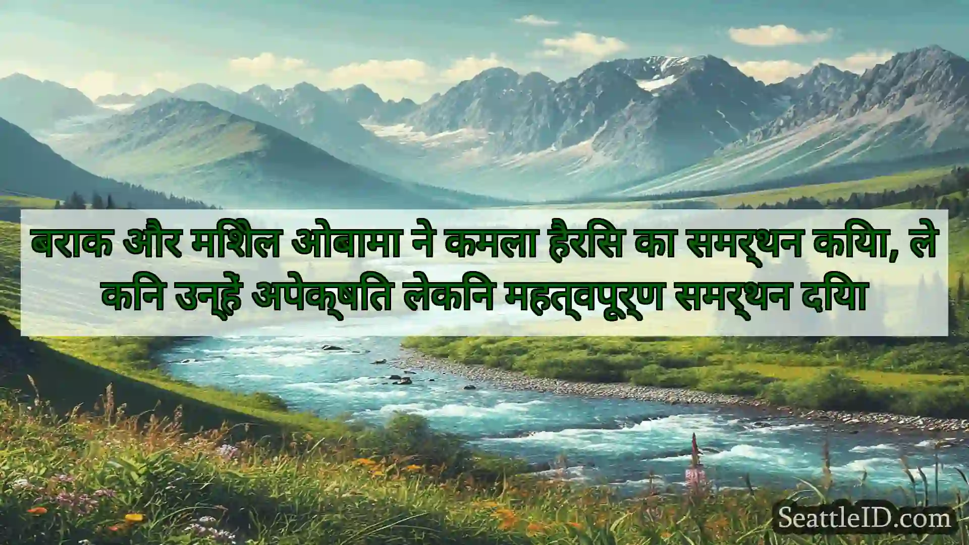 सिएटल समाचार बराक और मिशेल ओबामा ने कमला हैरिस
