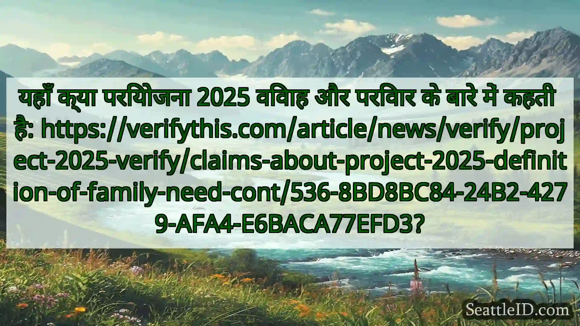 सिएटल समाचार यहाँ क्या परियोजना 2025 विवाह और