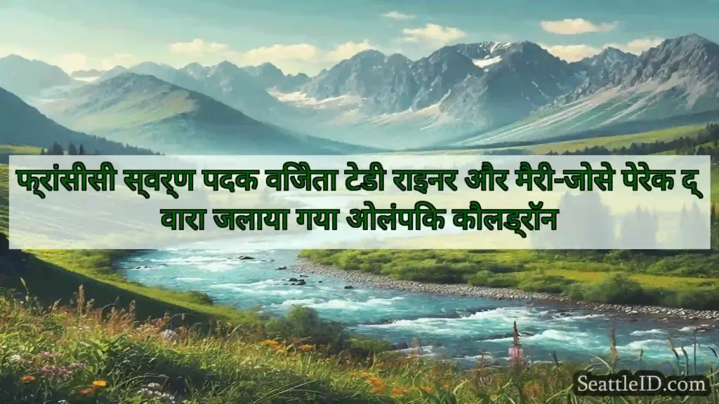 सिएटल समाचार फ्रांसीसी स्वर्ण पदक विजेता टेडी