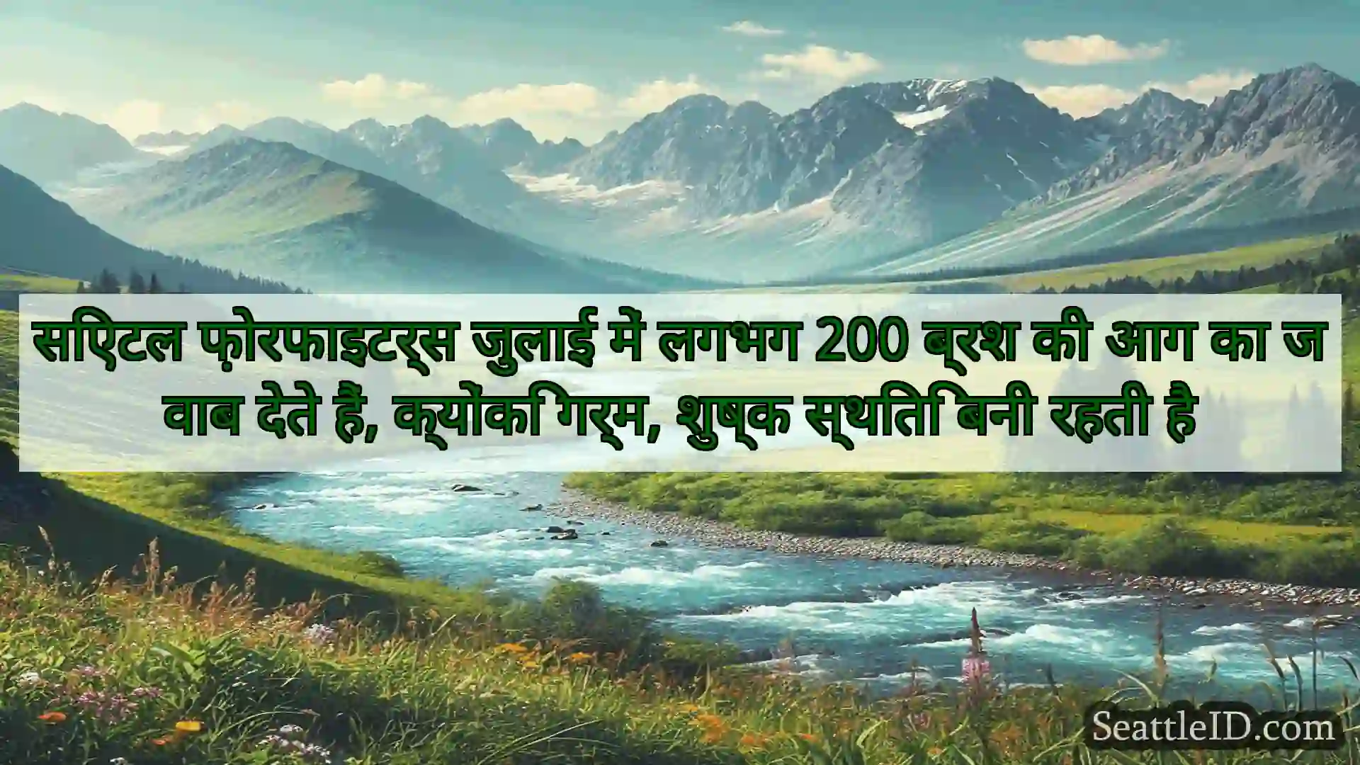 सिएटल समाचार सिएटल फ़ोरफाइटर्स जुलाई में लगभग