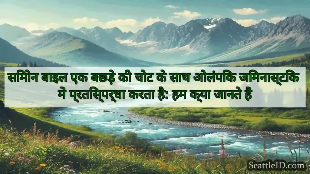 सिएटल समाचार सिमोन बाइल एक बछड़े की चोट के साथ