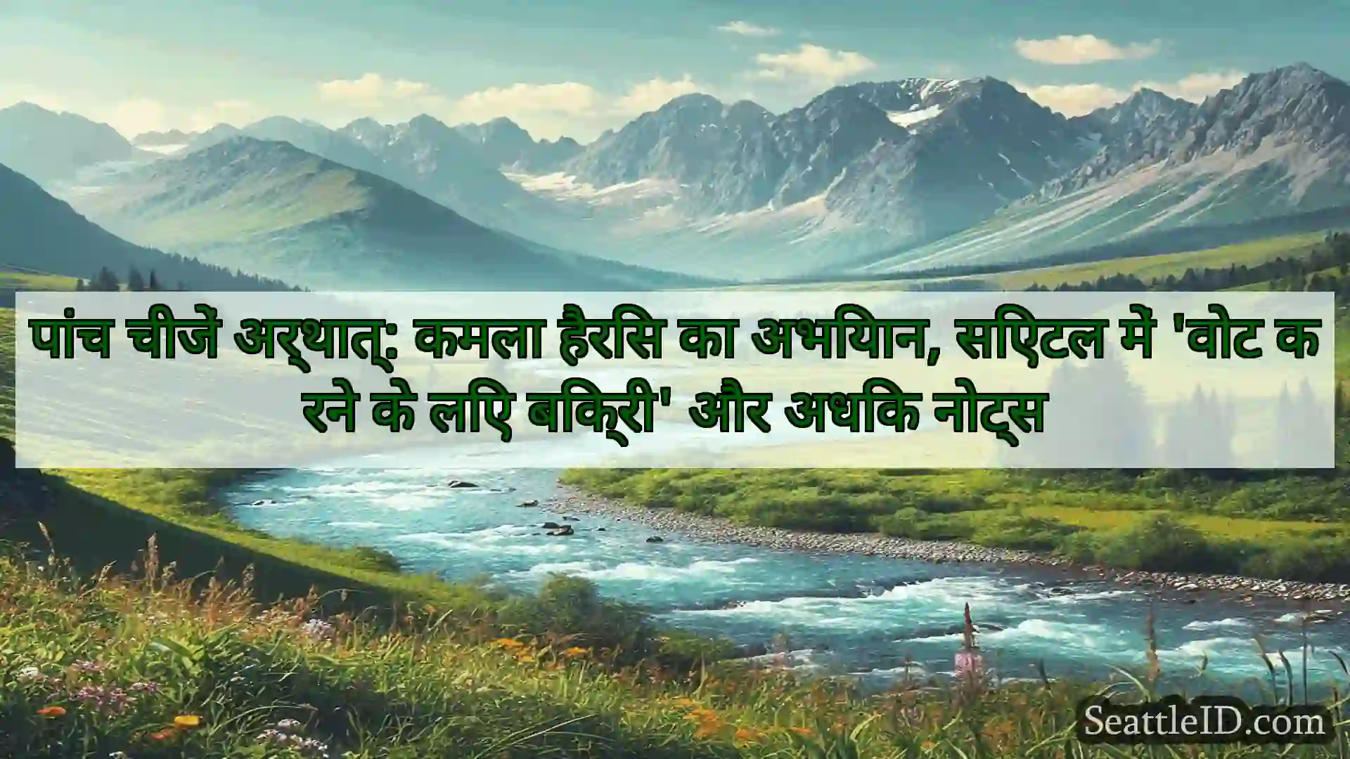सिएटल समाचार पांच चीजें अर्थात्: कमला हैरिस का