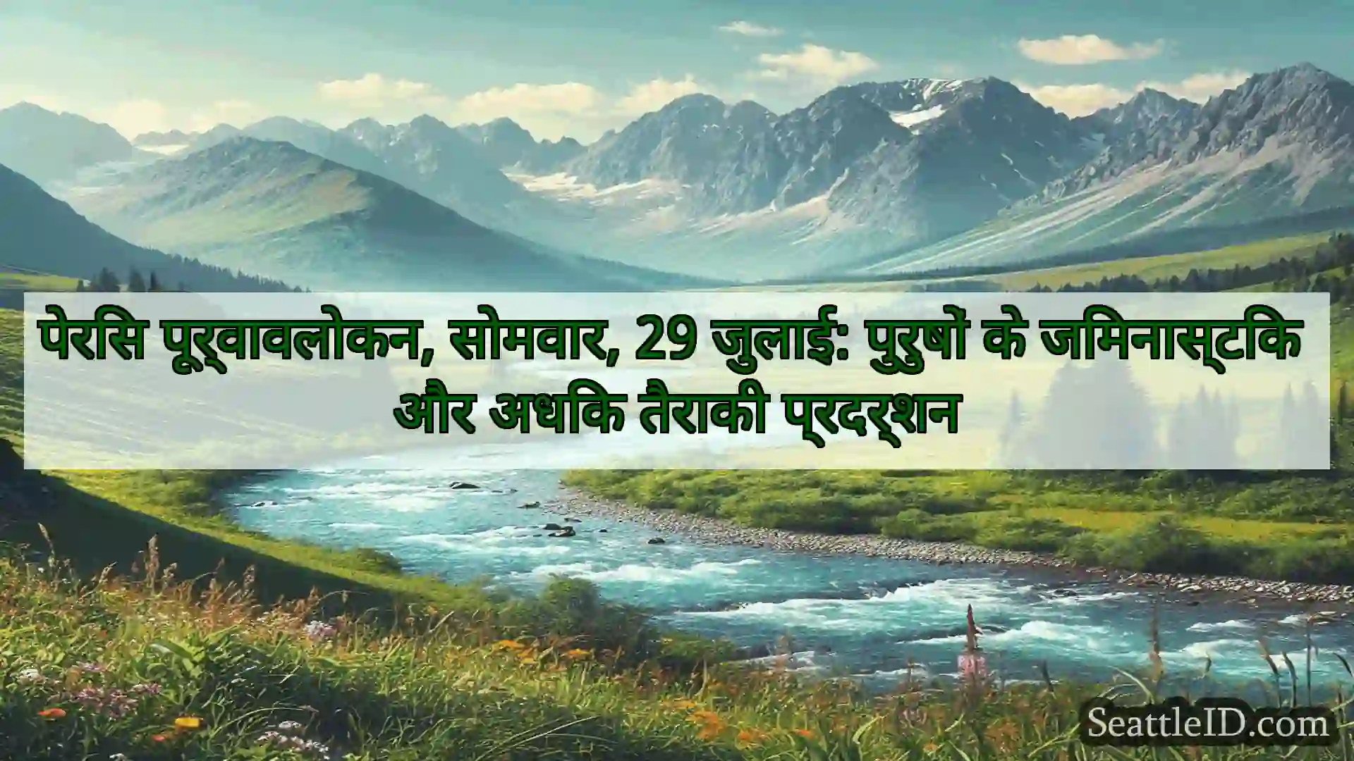 सिएटल समाचार पेरिस पूर्वावलोकन, सोमवार, 29