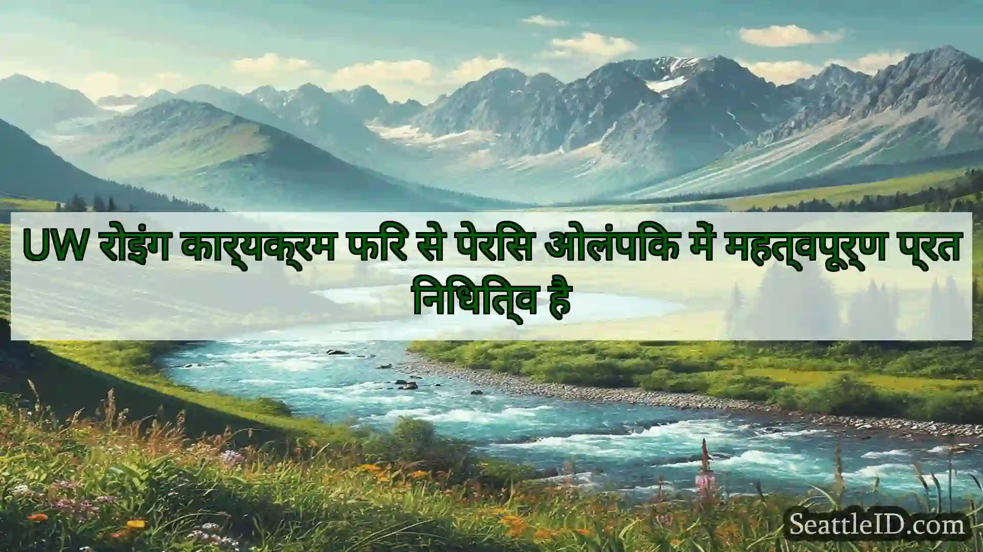 सिएटल समाचार UW रोइंग कार्यक्रम फिर से पेरिस