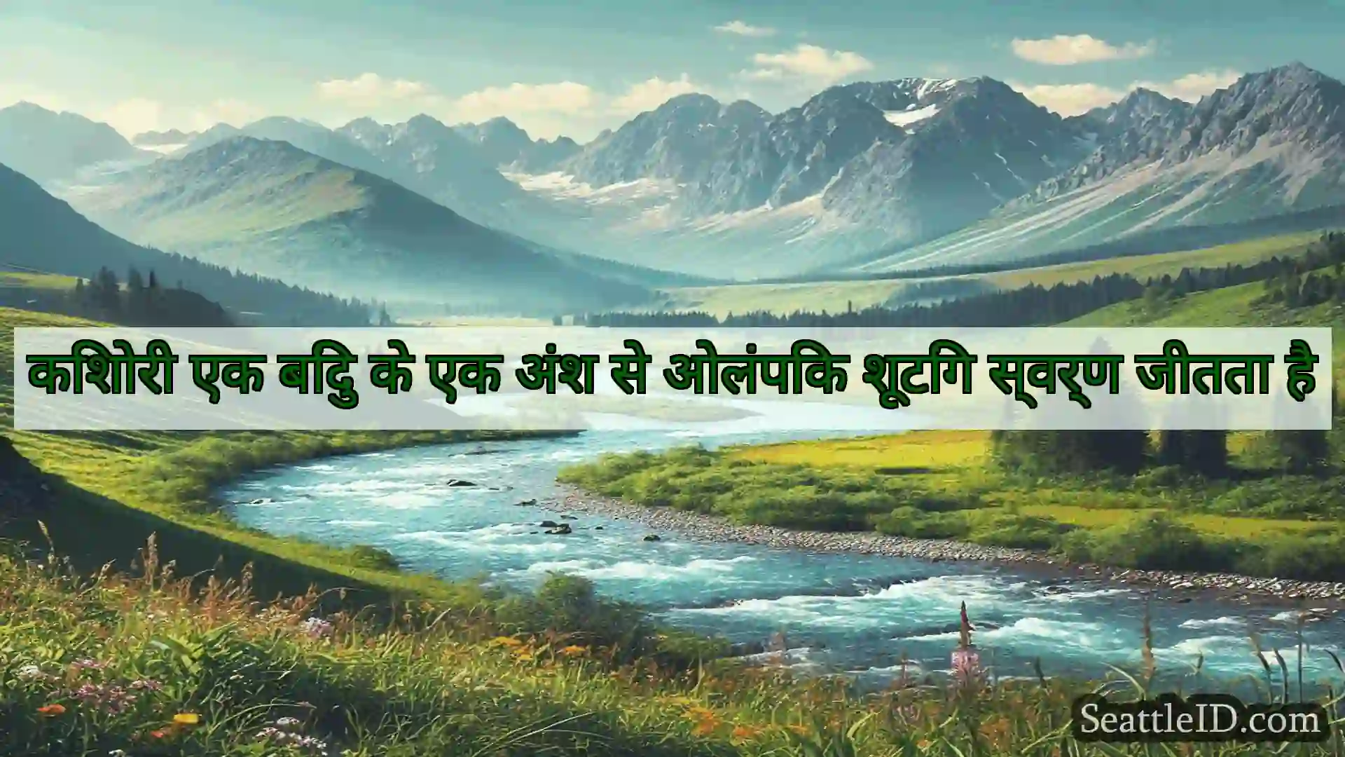 सिएटल समाचार किशोरी एक बिंदु के एक अंश से