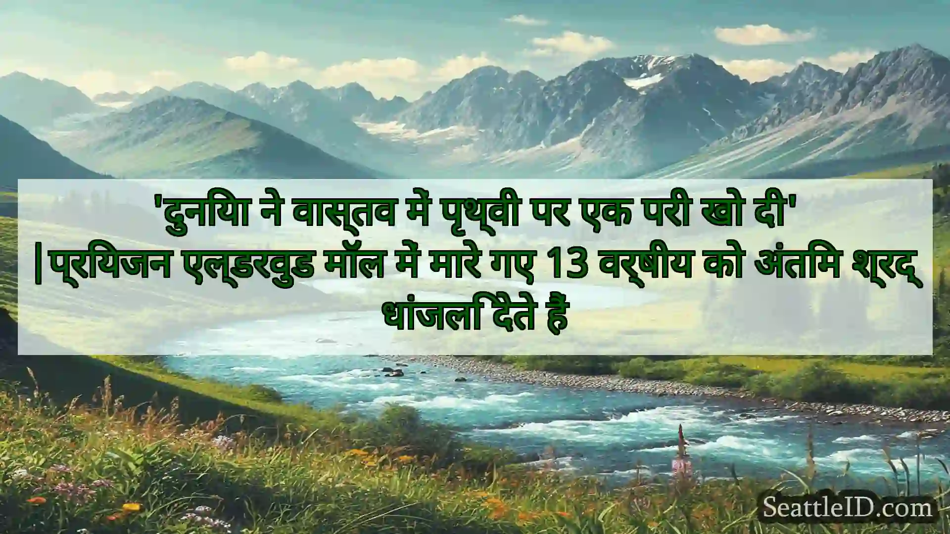 सिएटल समाचार 'दुनिया ने वास्तव में पृथ्वी पर एक