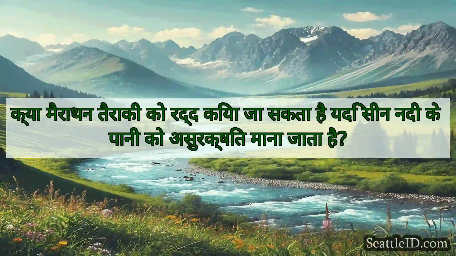 सिएटल समाचार क्या मैराथन तैराकी को रद्द किया जा