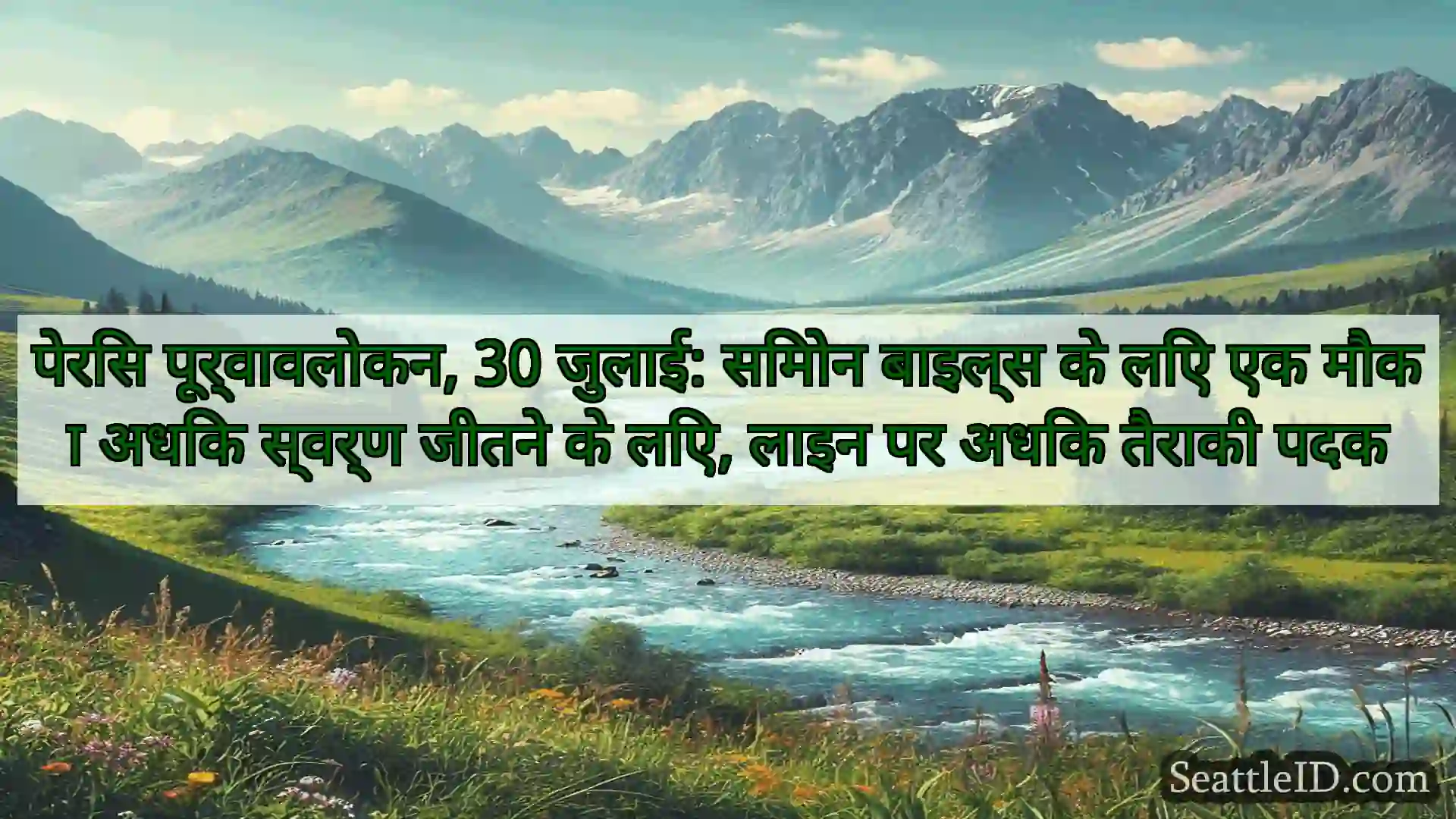 सिएटल समाचार पेरिस पूर्वावलोकन, 30 जुलाई: सिमोन