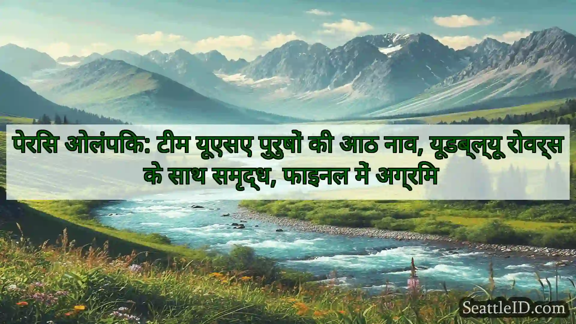 सिएटल समाचार पेरिस ओलंपिक: टीम यूएसए पुरुषों की