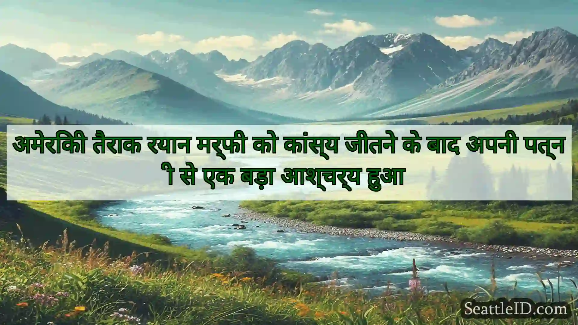 सिएटल समाचार अमेरिकी तैराक रयान मर्फी को कांस्य