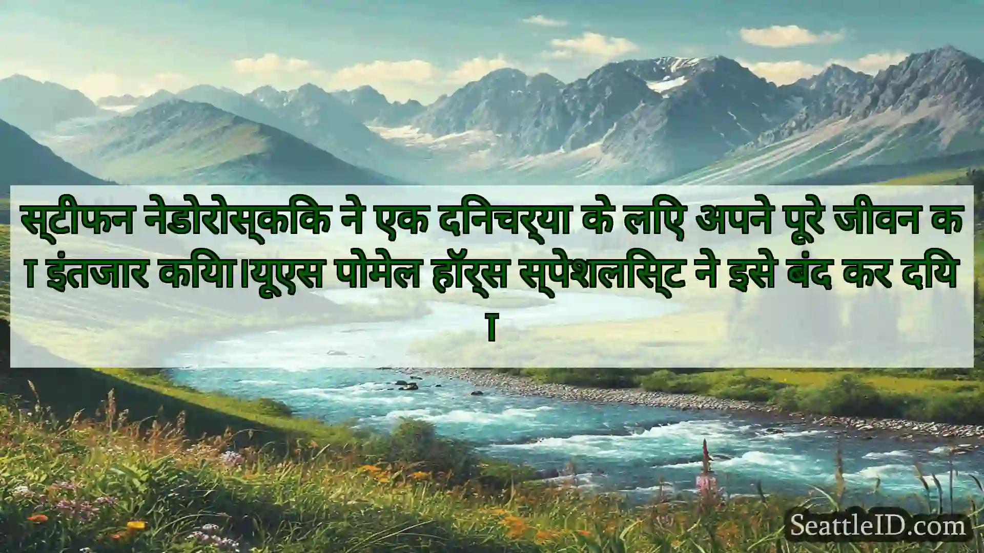 सिएटल समाचार स्टीफन नेडोरोस्किक ने एक दिनचर्या