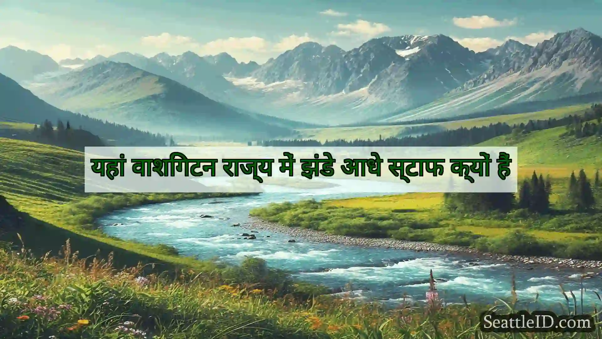 सिएटल समाचार यहां वाशिंगटन राज्य में झंडे आधे