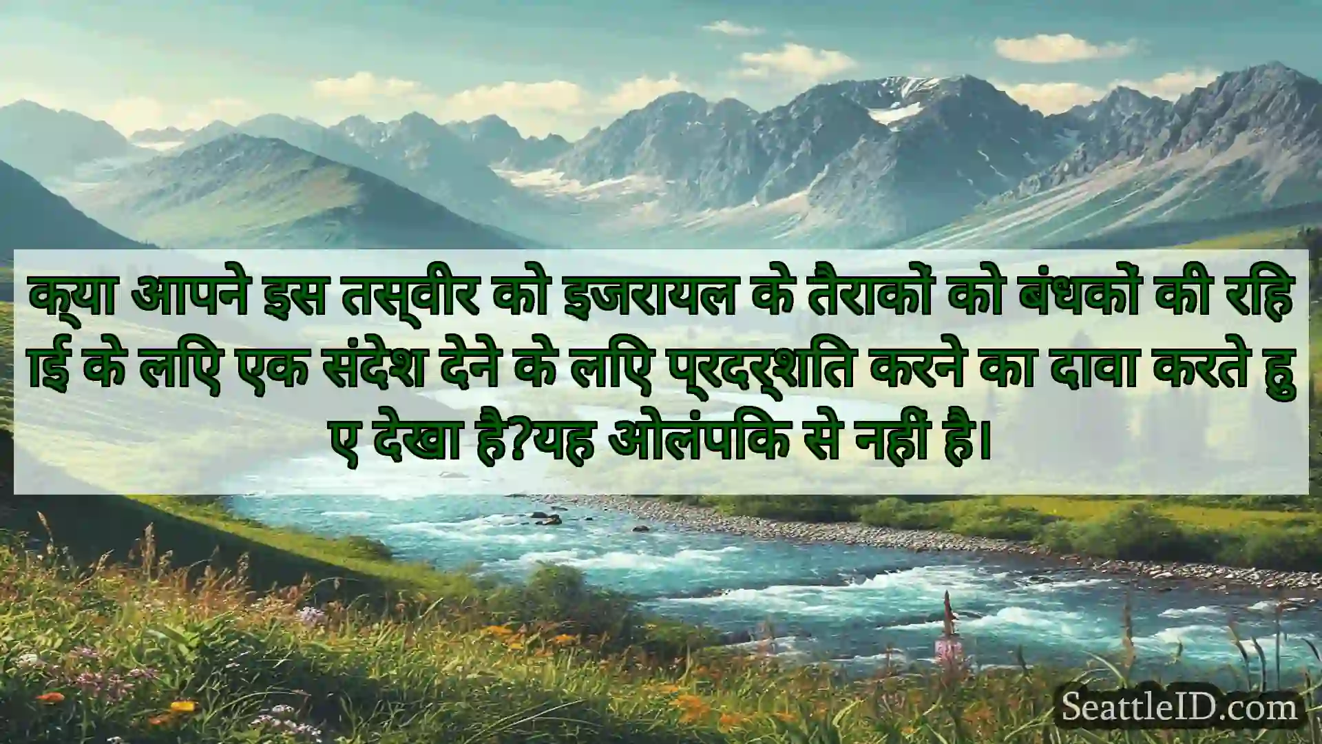 सिएटल समाचार क्या आपने इस तस्वीर को इजरायल के