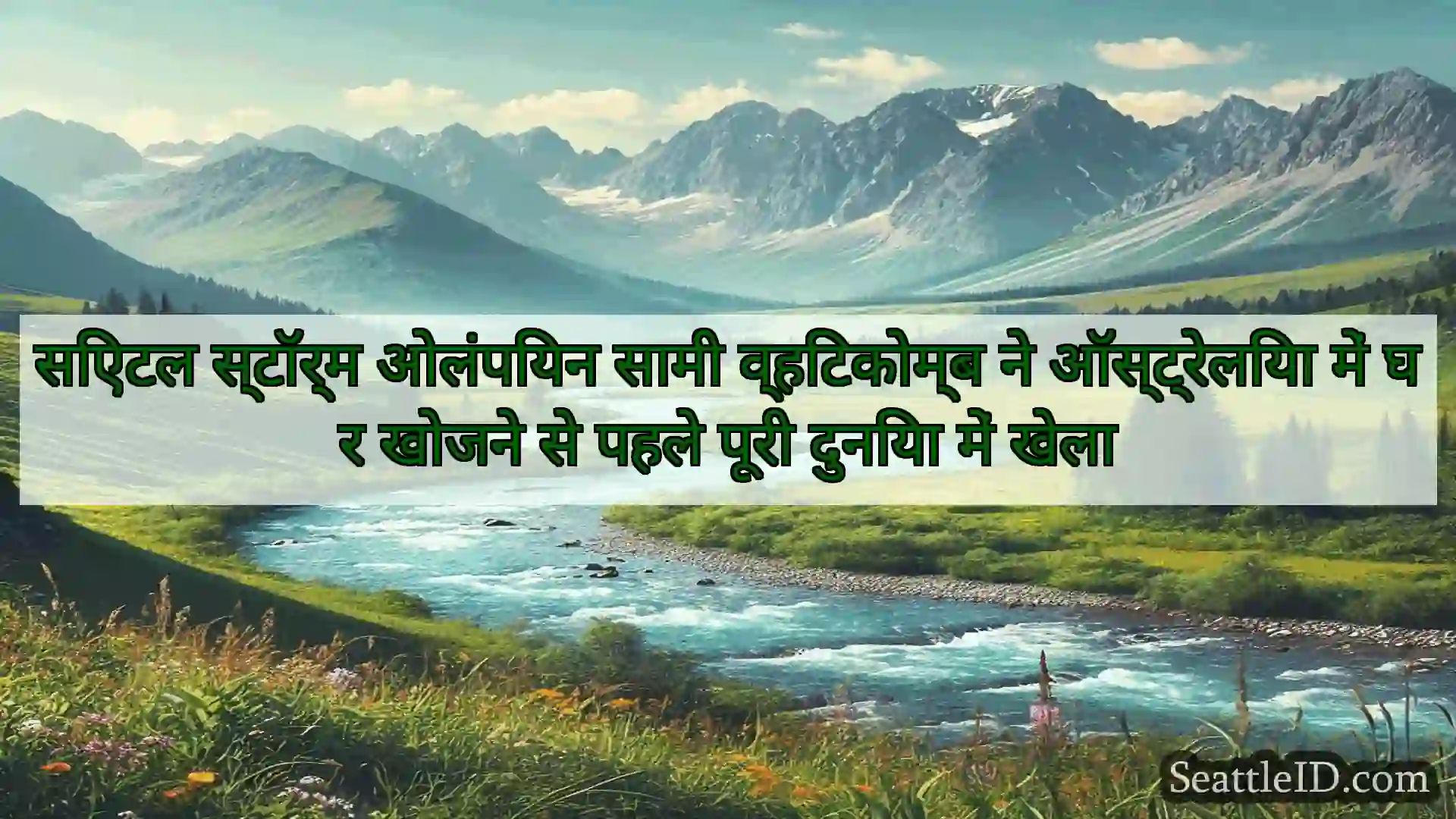 सिएटल समाचार सिएटल स्टॉर्म ओलंपियन सामी
