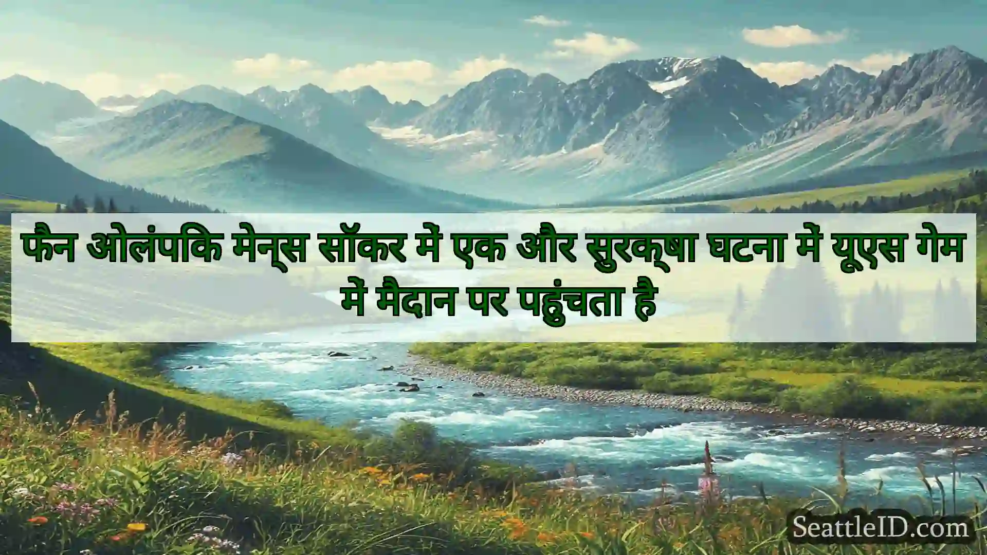 सिएटल समाचार फैन ओलंपिक मेन्स सॉकर में एक और