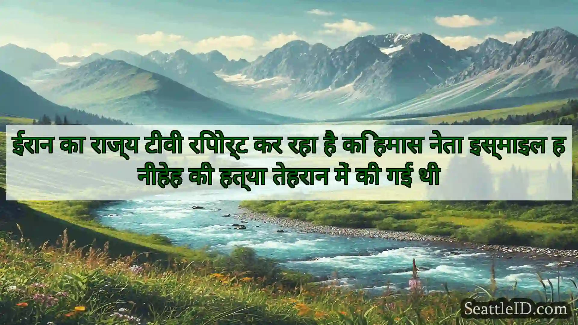 सिएटल समाचार ईरान का राज्य टीवी रिपोर्ट कर रहा