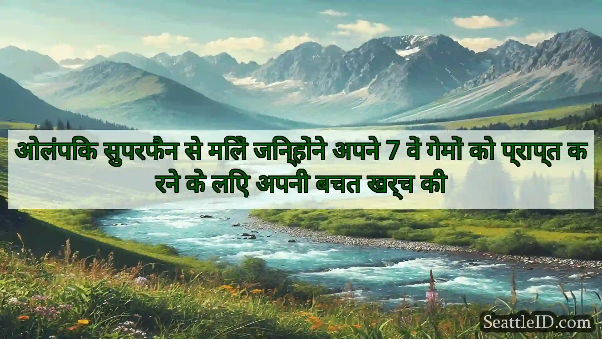 सिएटल समाचार ओलंपिक सुपरफैन से मिलें जिन्होंने