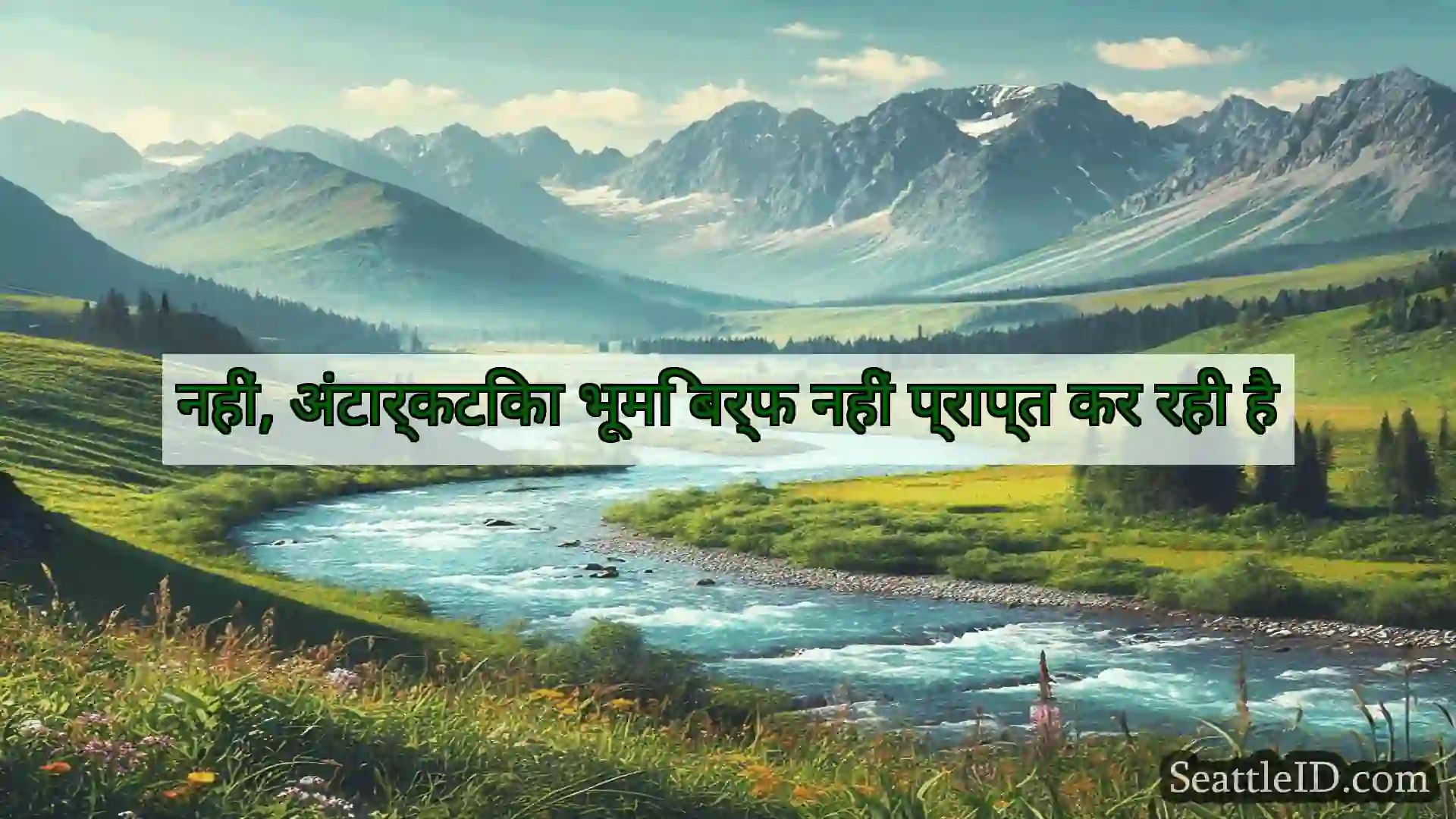 सिएटल समाचार नहीं, अंटार्कटिका भूमि बर्फ नहीं