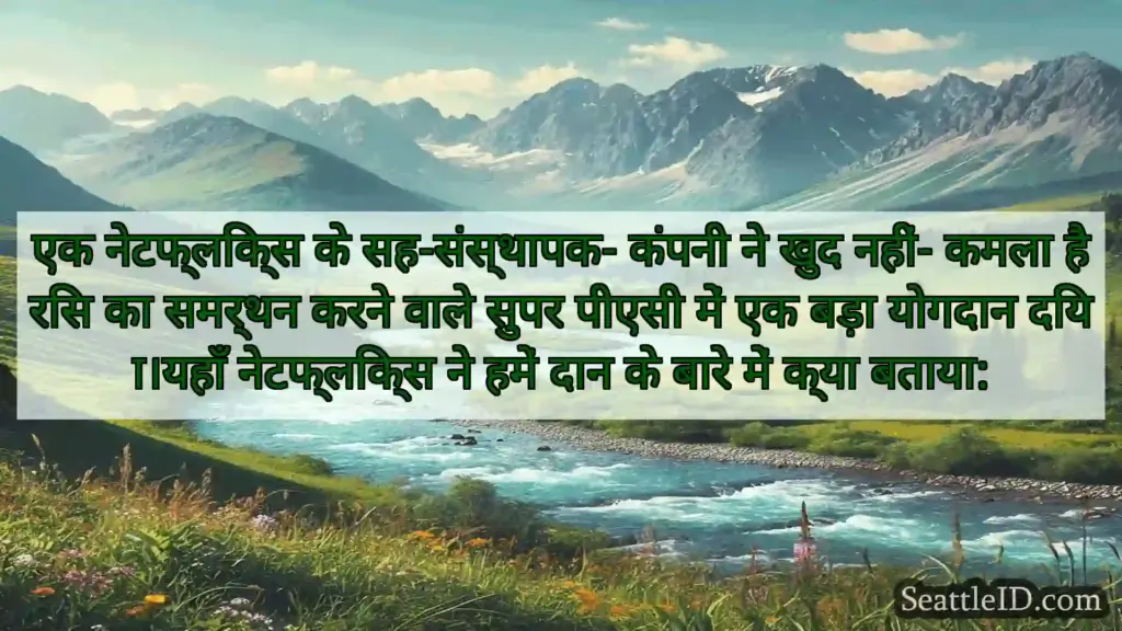 सिएटल समाचार एक नेटफ्लिक्स के सह-संस्थापक-