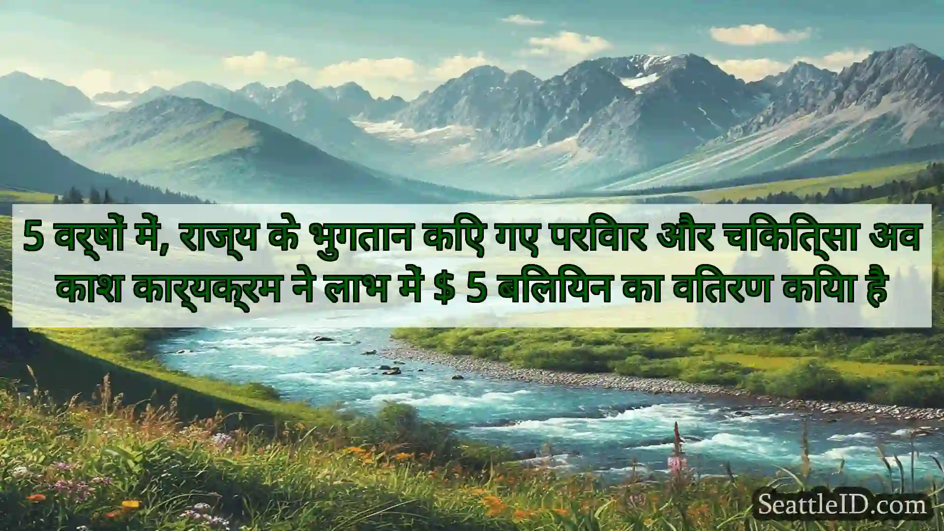 सिएटल समाचार 5 वर्षों में, राज्य के भुगतान किए