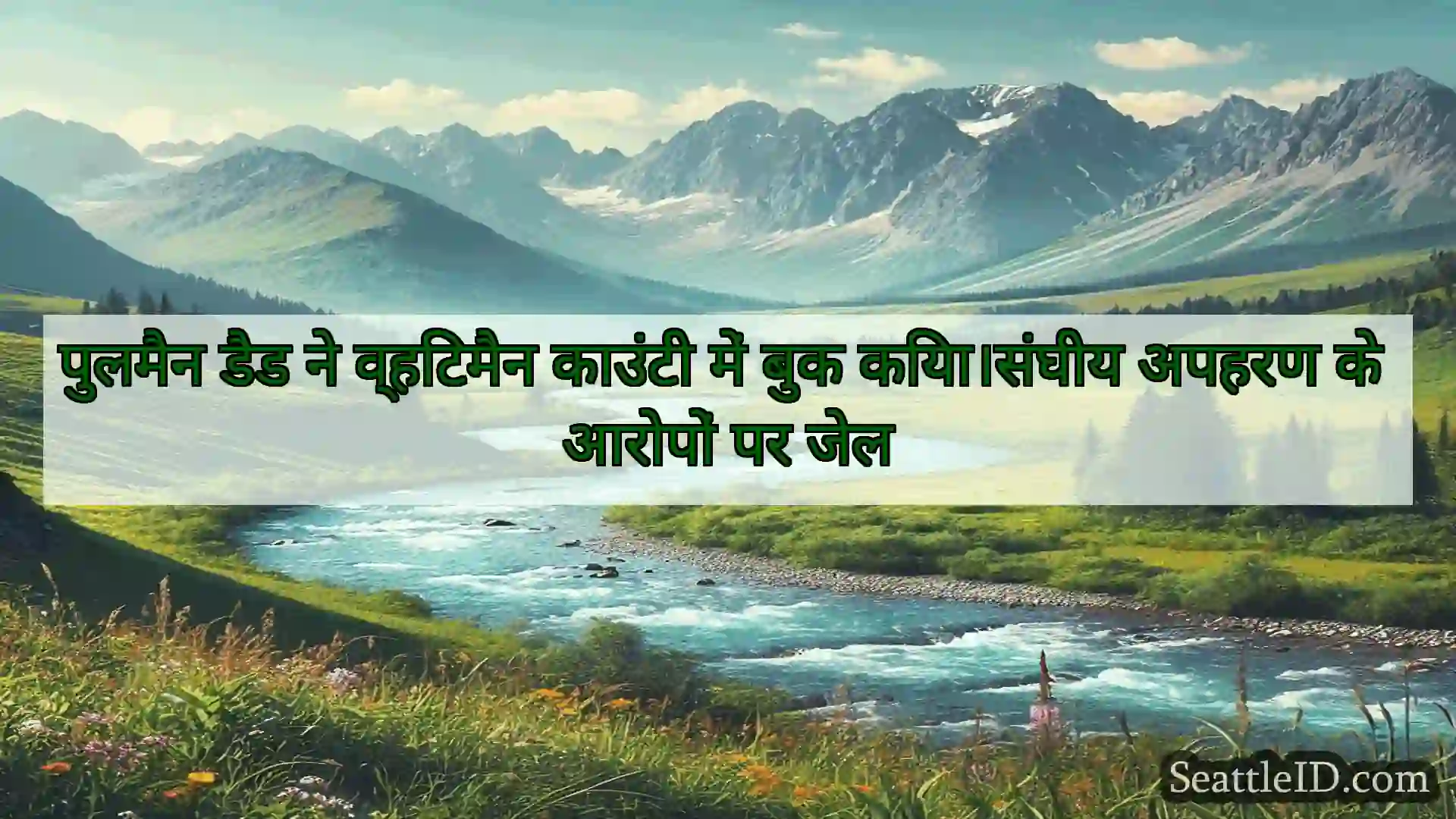 सिएटल समाचार पुलमैन डैड ने व्हिटमैन काउंटी में