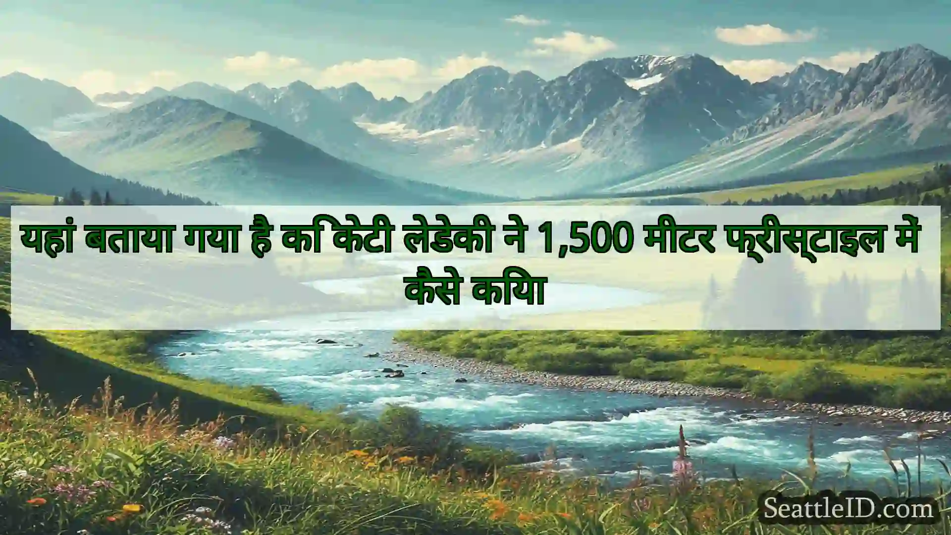 सिएटल समाचार यहां बताया गया है कि केटी लेडेकी
