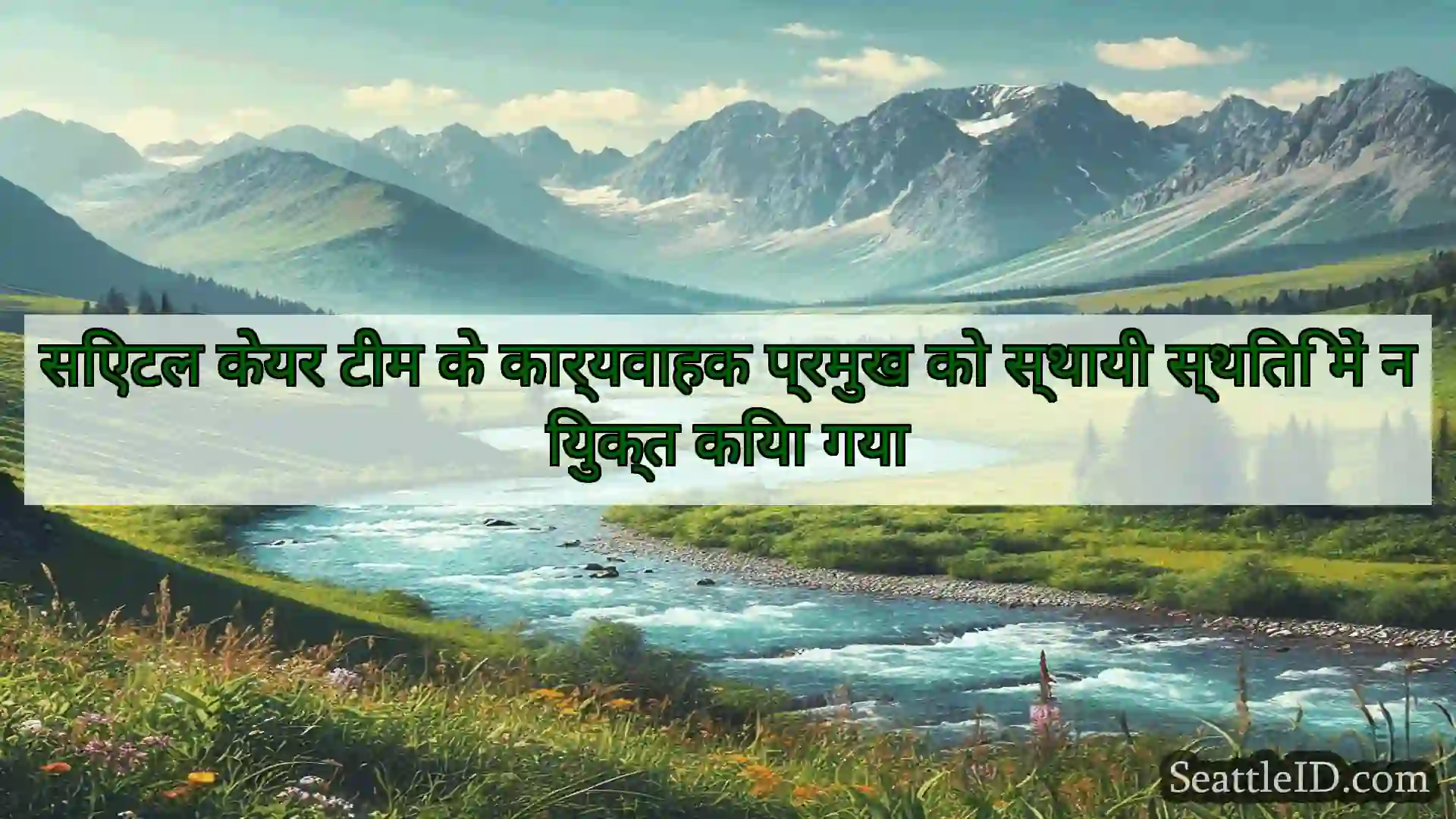 सिएटल समाचार सिएटल केयर टीम के कार्यवाहक प्रमुख
