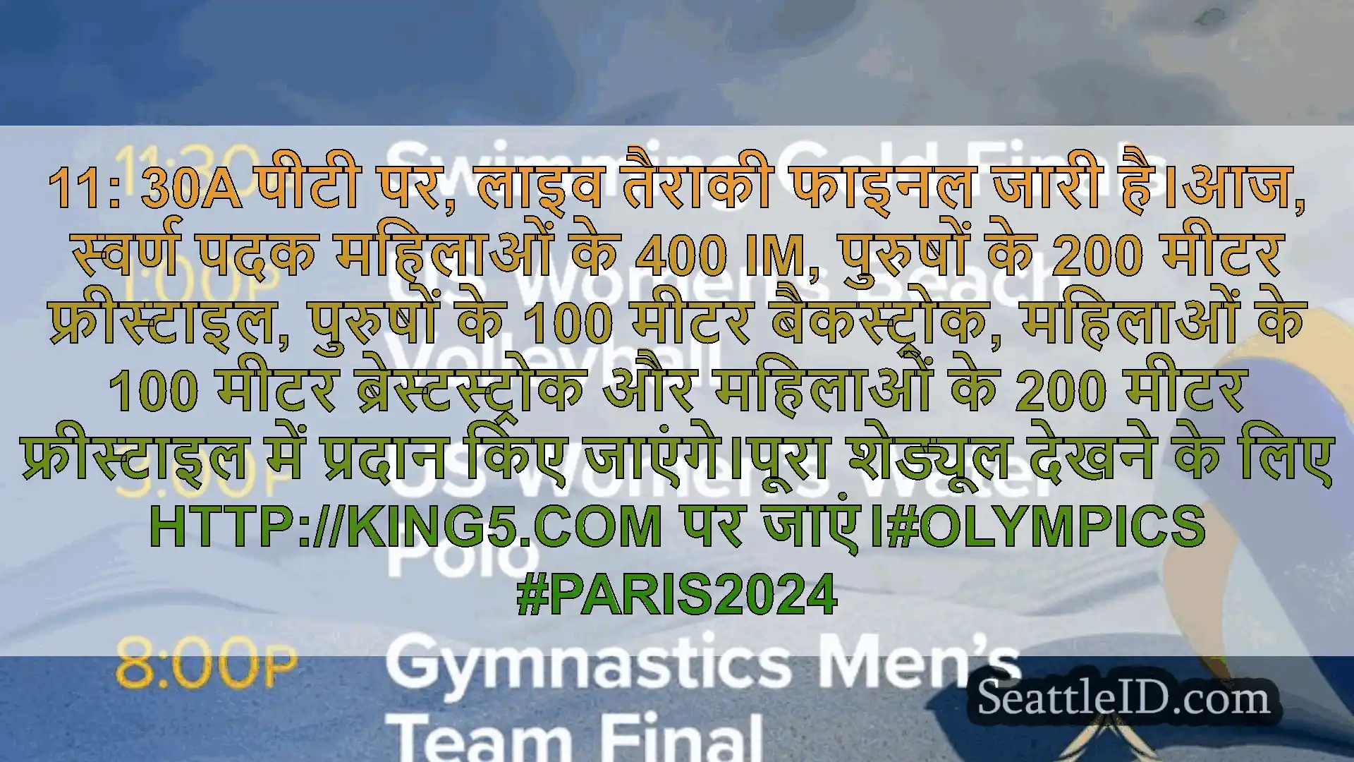 सिएटल समाचार 11: 30A पीटी पर, लाइव तैराकी फाइनल