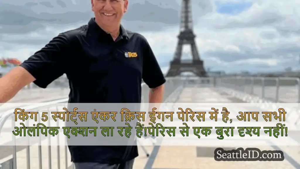 सिएटल समाचार किंग 5 स्पोर्ट्स एंकर क्रिस ईगन