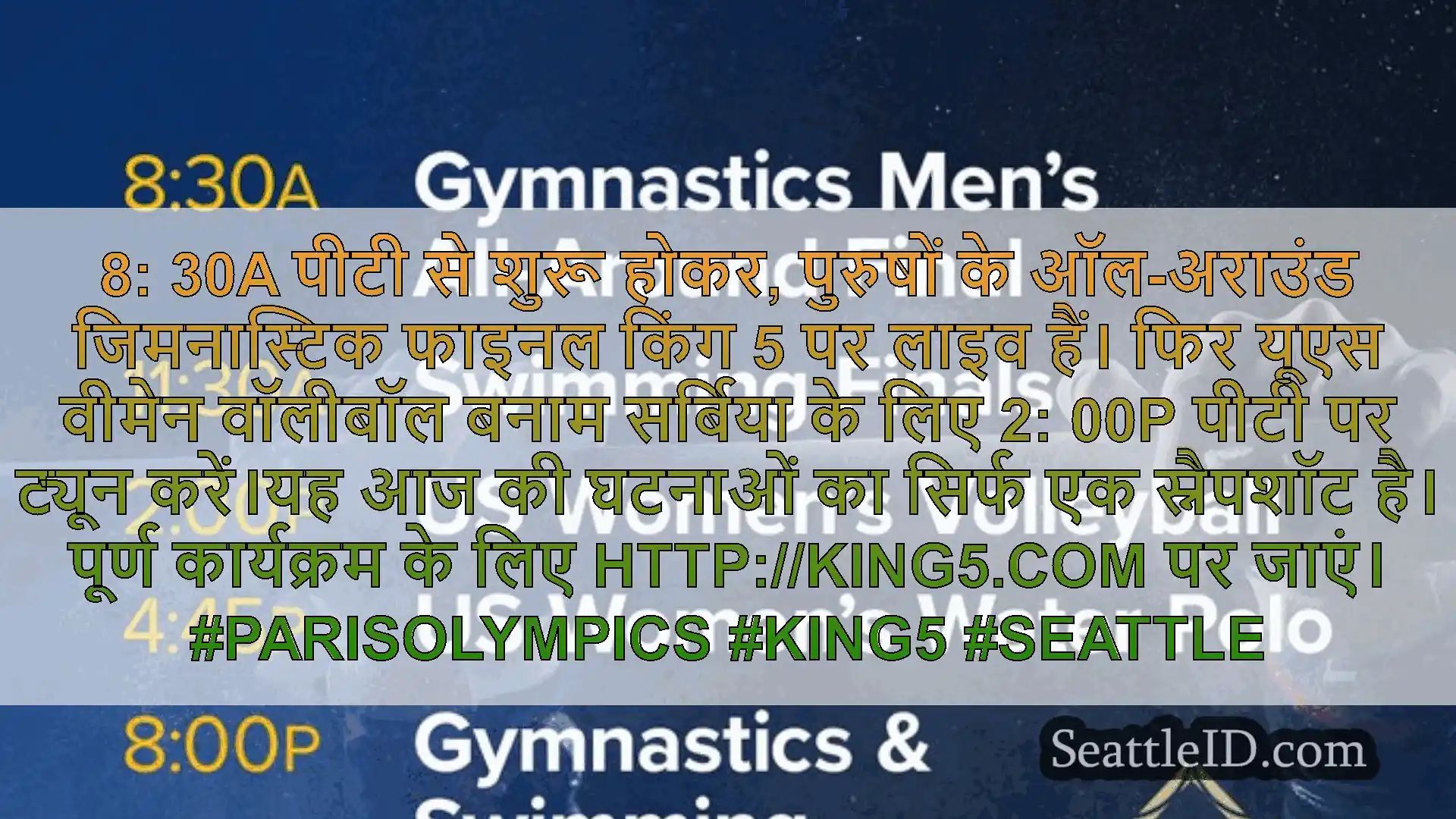 सिएटल समाचार 8: 30A पीटी से शुरू होकर, पुरुषों