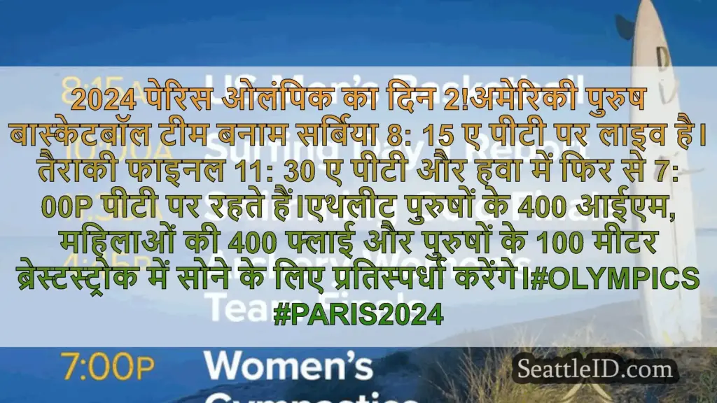 सिएटल समाचार 2024 पेरिस ओलंपिक का दिन 2!अमेरिकी