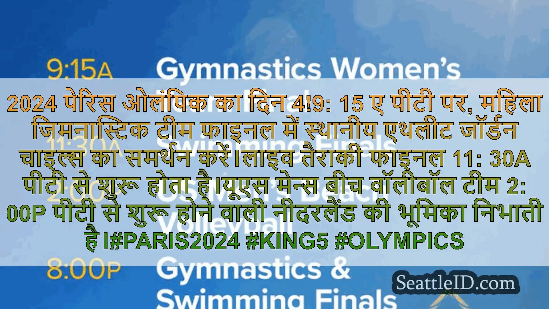 सिएटल समाचार 2024 पेरिस ओलंपिक का दिन 4!9: 15 ए