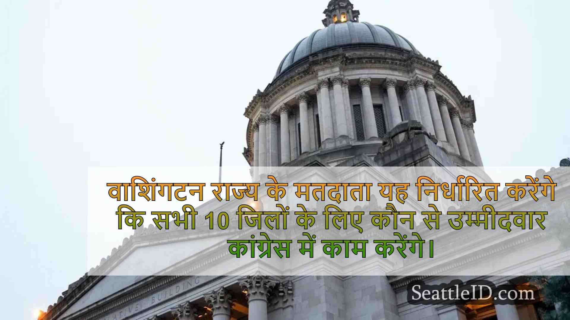 प्रारंभिक परिणाम: WA मतदाता सभी 10