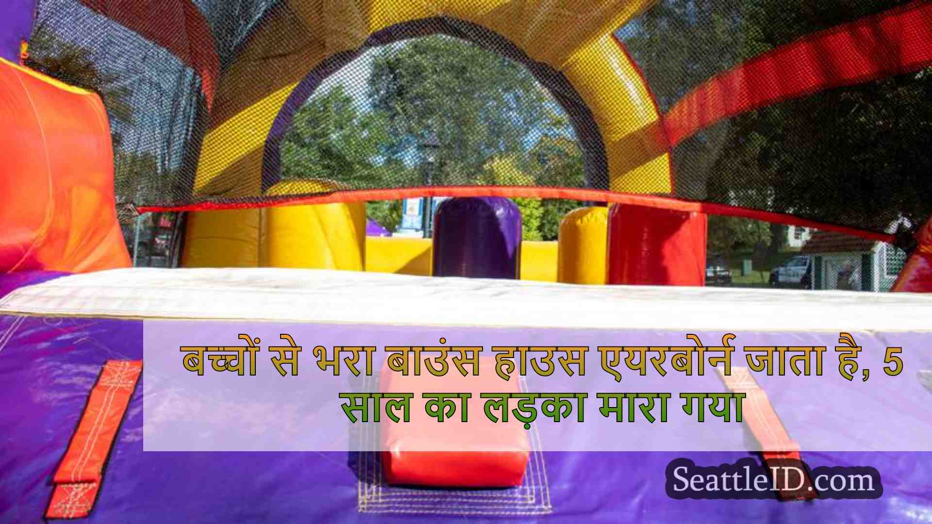 बच्चों से भरा बाउंस हाउस एयरबोर्न जाता