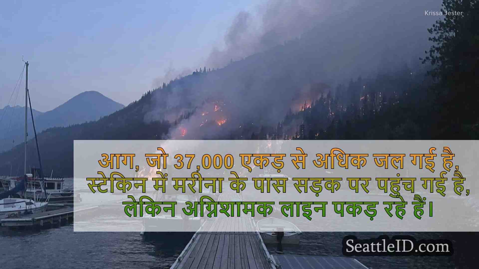 पायनियर फायर रेंगना स्टेकिन के करीब है