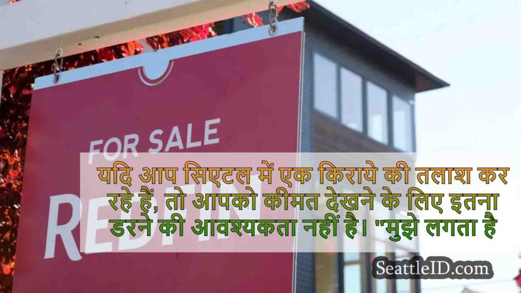 विशेषज्ञ लिंक सिएटल के किराये की कीमत