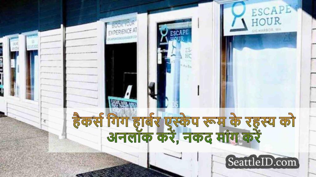 हैकर्स गिग हार्बर एस्केप रूम के रहस्य
