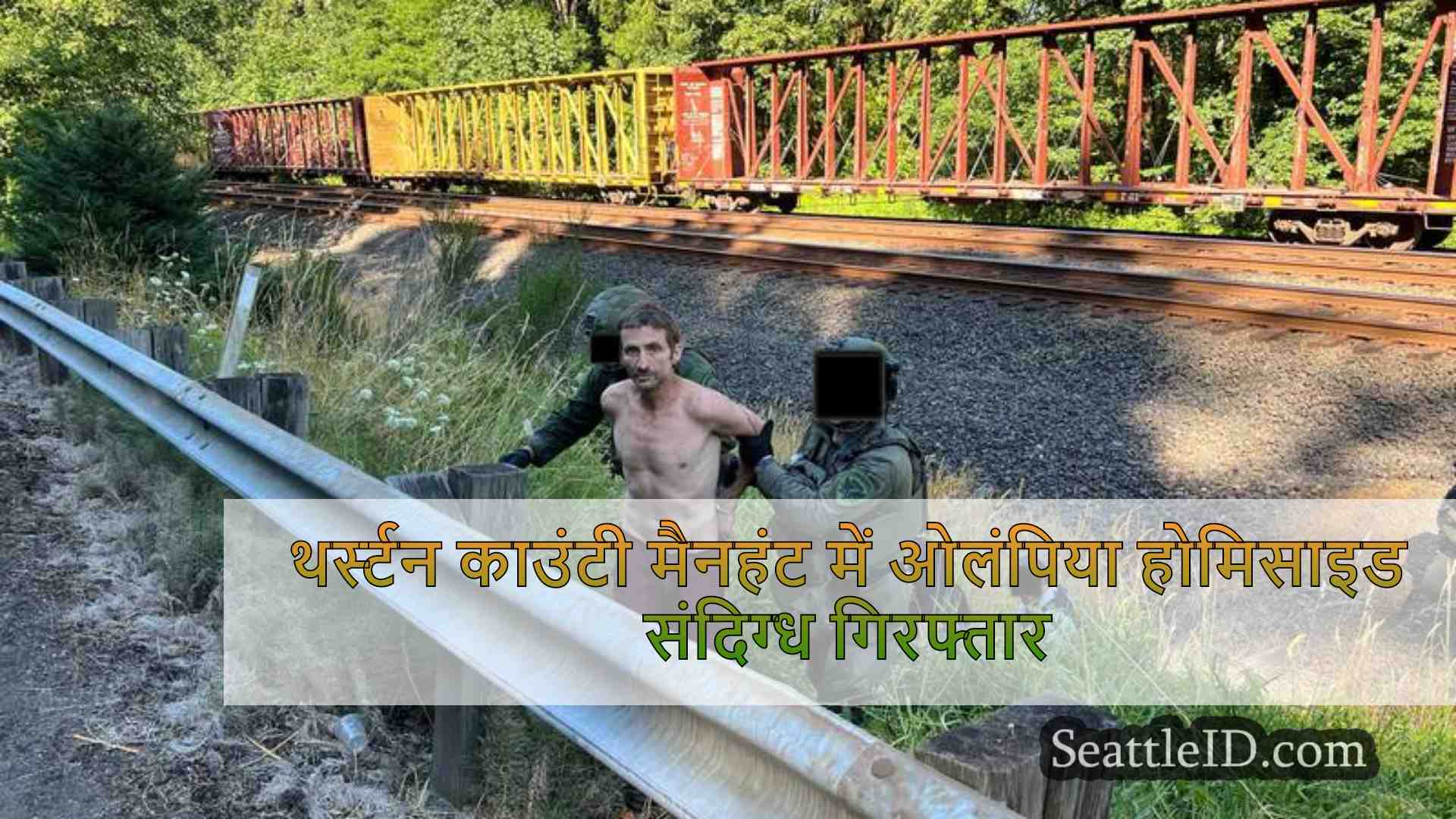 थर्स्टन काउंटी मैनहंट में ओलंपिया