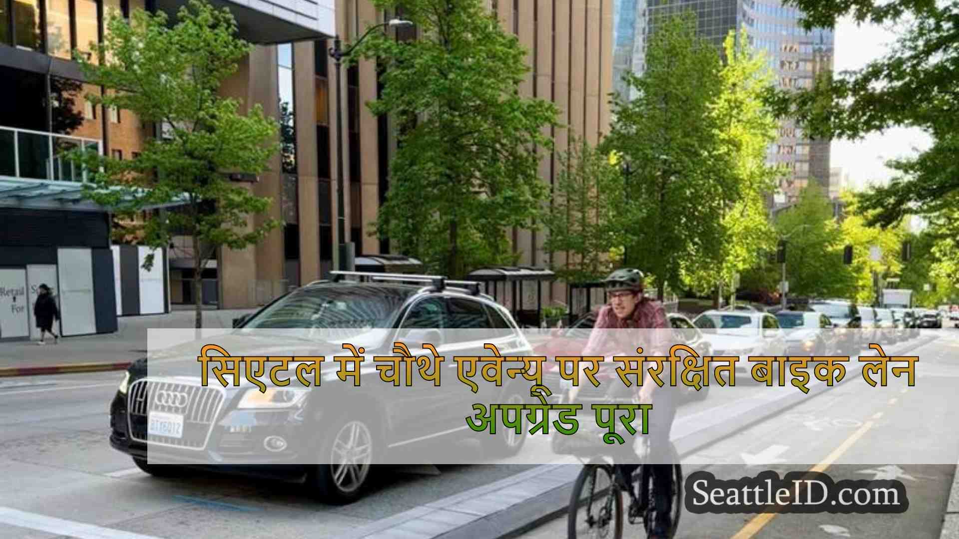 सिएटल में चौथे एवेन्यू पर संरक्षित बाइक