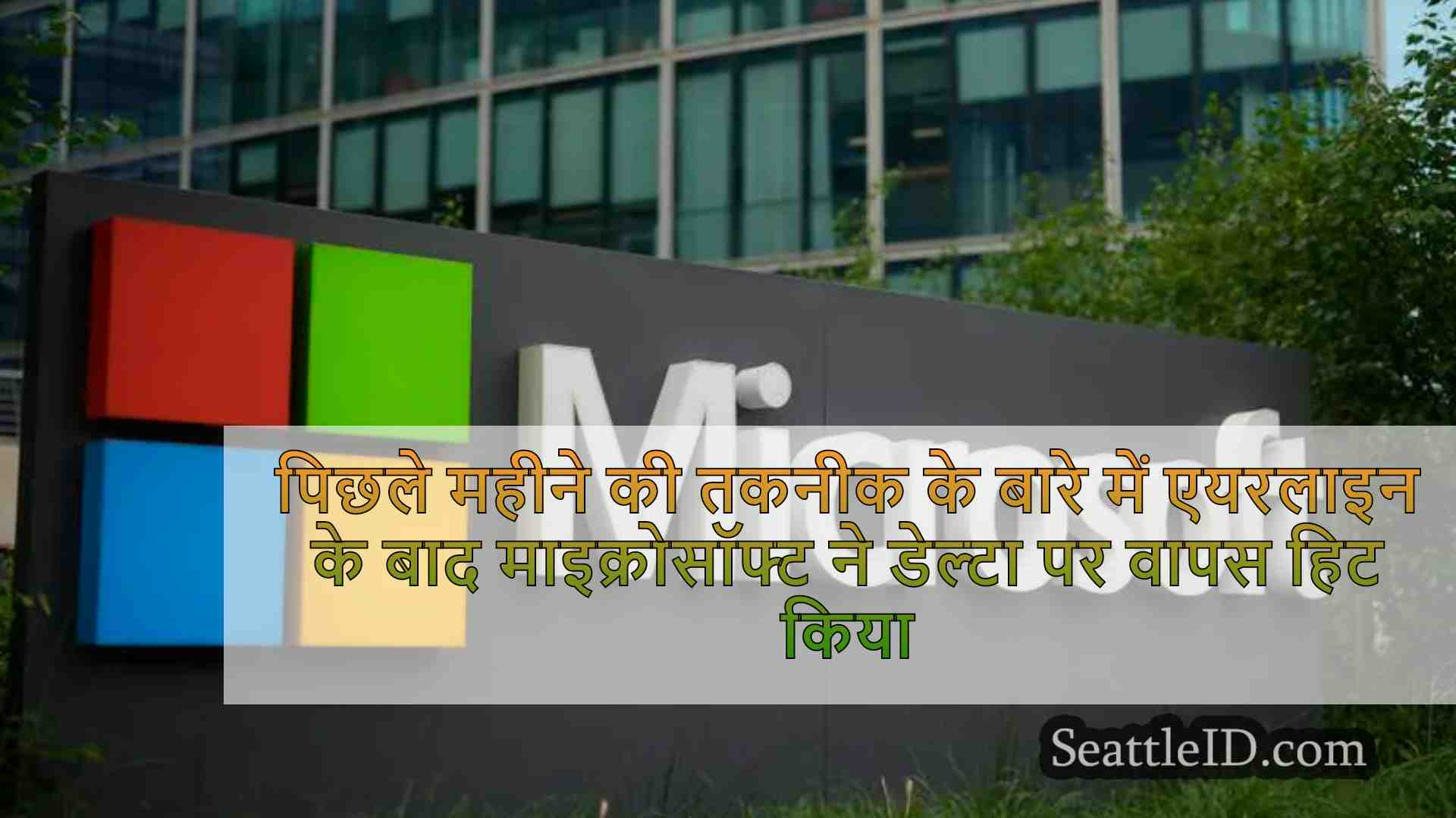 Microsoft ने डेल्टा में वापस हिट किया