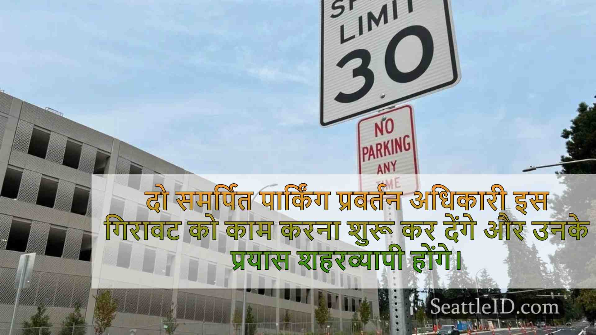 शहर के विकास के बीच पहली पार्किंग