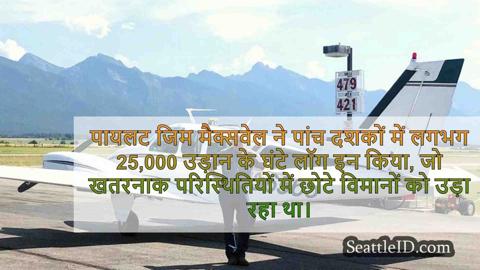 अनचाहे अनुभव वाले पुराने पायलट अमेरिकी
